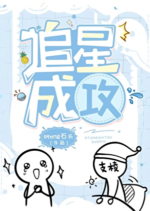 追星成攻[娛樂圈]