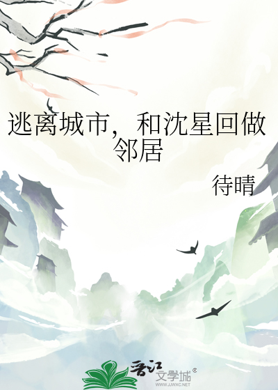 逃離城市，和沈星回做鄰居