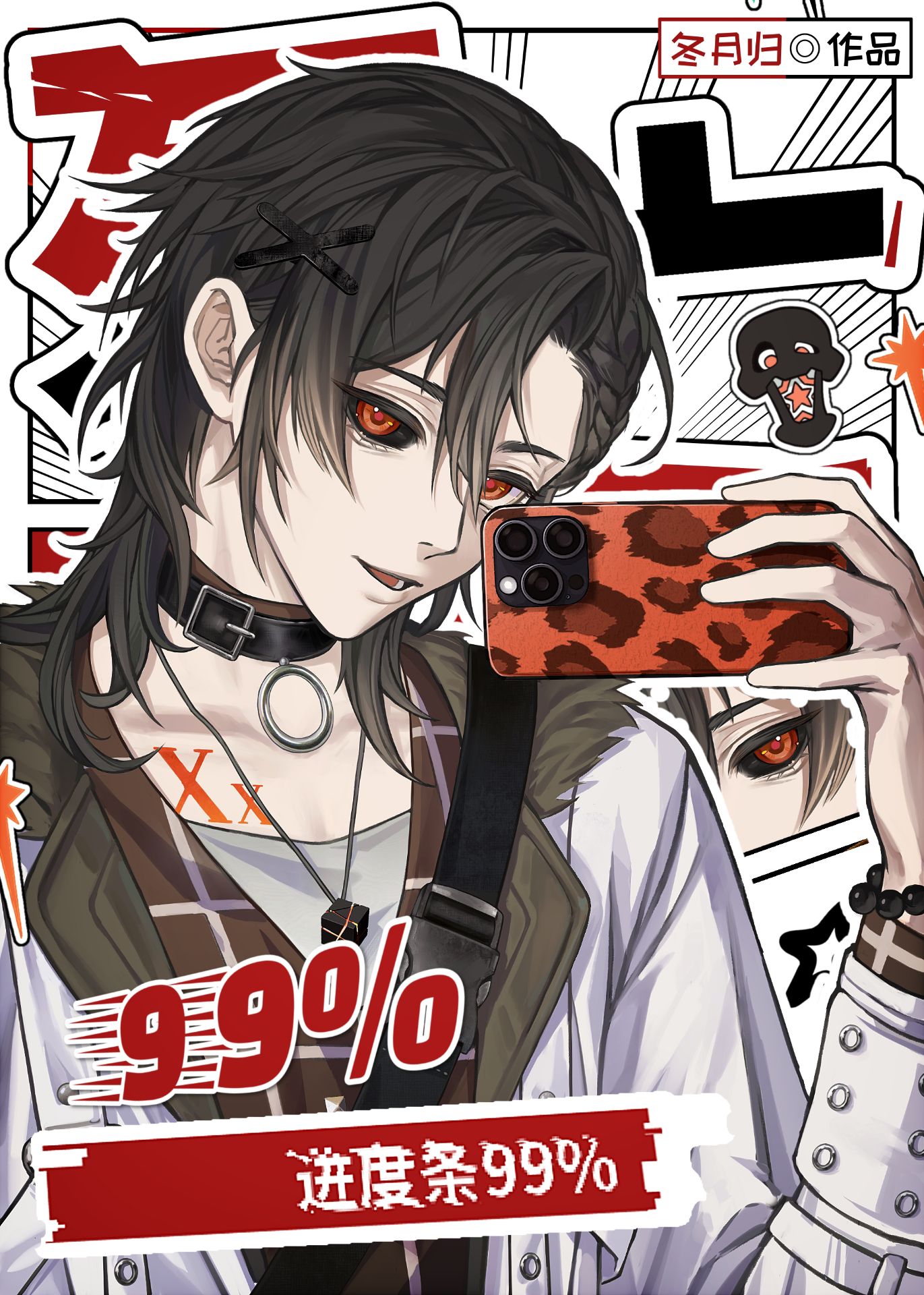 [綜]死亡進度條99%