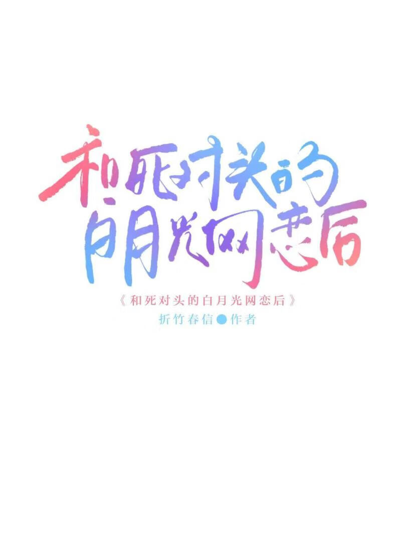 和死對頭的白月光網戀後
