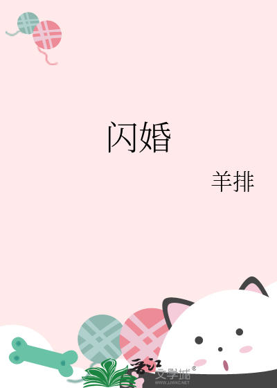 閃婚