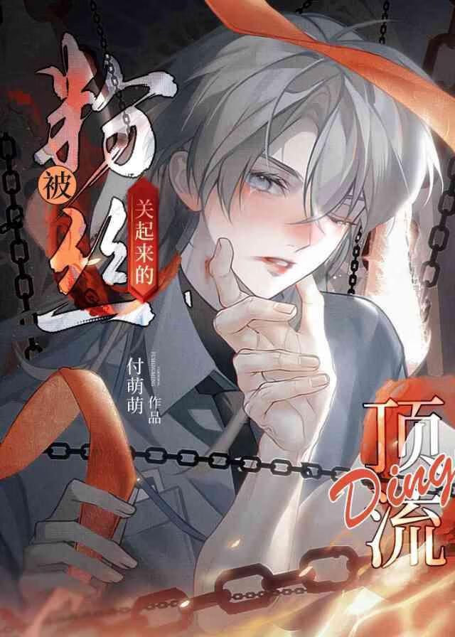 禁欲系頂流被強取豪奪後
