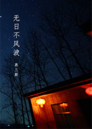 無日不風波