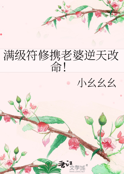 滿級符修攜老婆逆天改命！