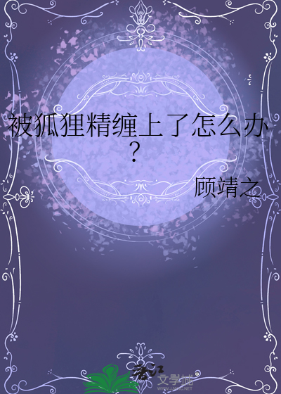 被狐狸精纏上了怎麼辦？