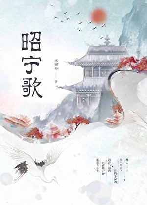 昭甯歌