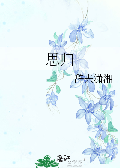 思歸