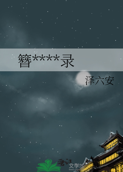 簪娘生存實錄