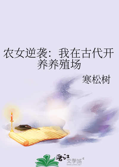 農女逆襲：我在古代開養養殖場