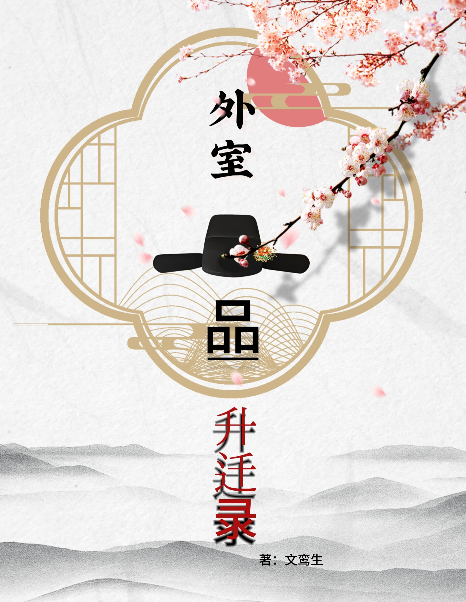 外室一品升遷錄