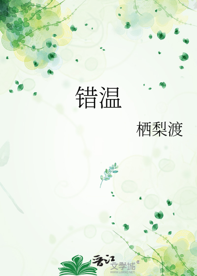 錯溫