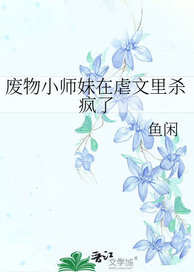 廢物小師妹在虐文裡殺瘋了