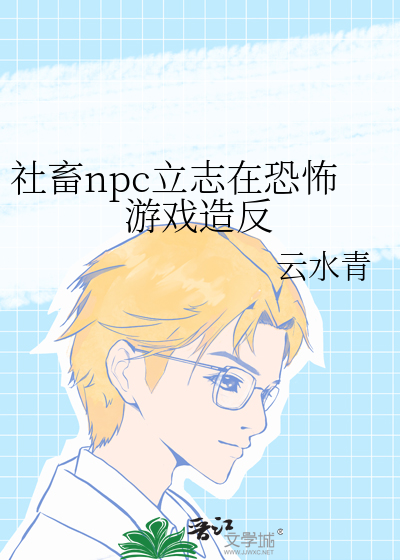 社畜npc立志在恐怖遊戲造反