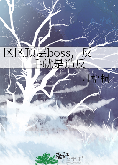 區區頂層boss，反手就是造反