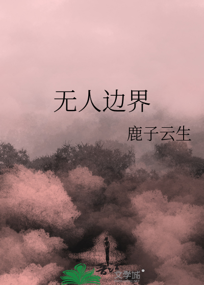 無人邊界