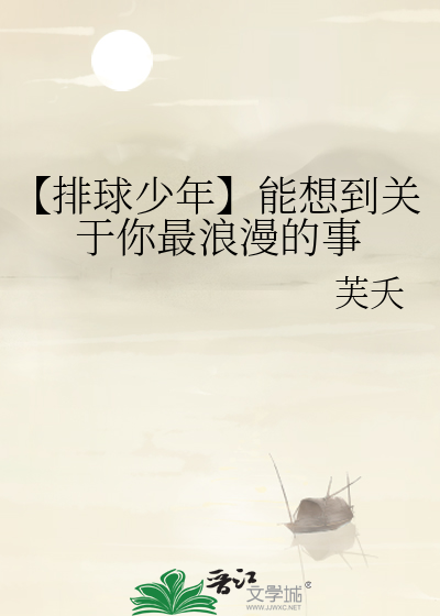 【排球少年】能想到關于你最浪漫的事
