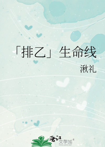 「排乙」生命線