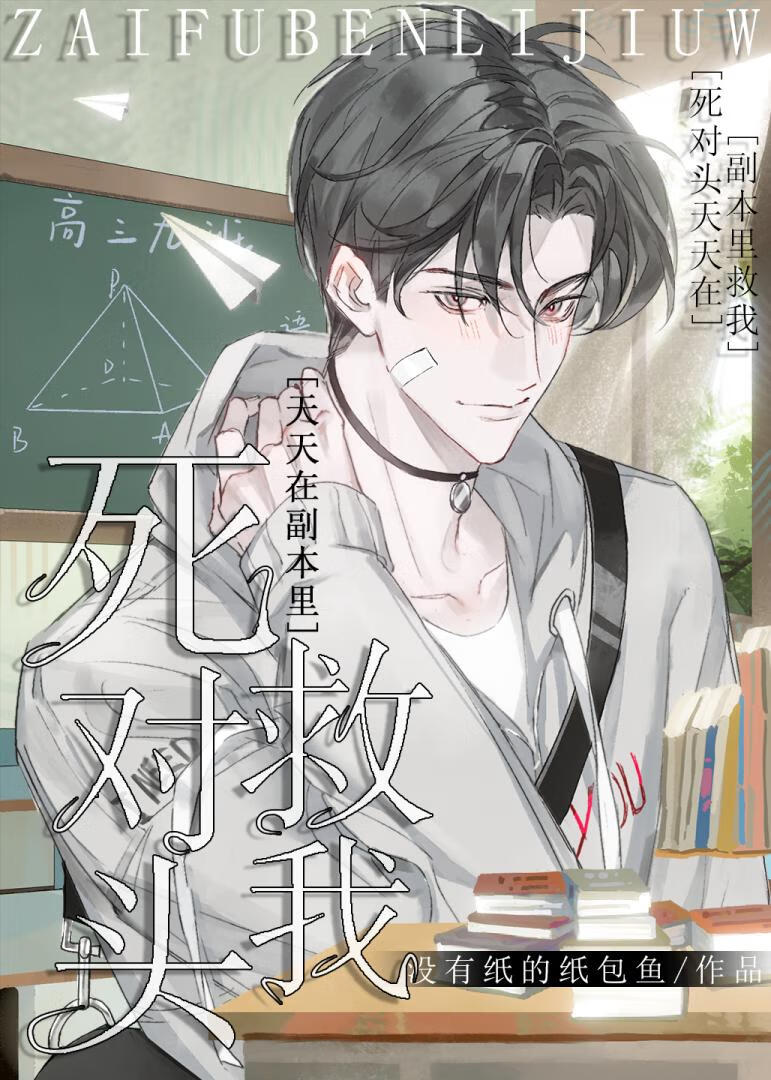 死對頭天天在副本裡救我