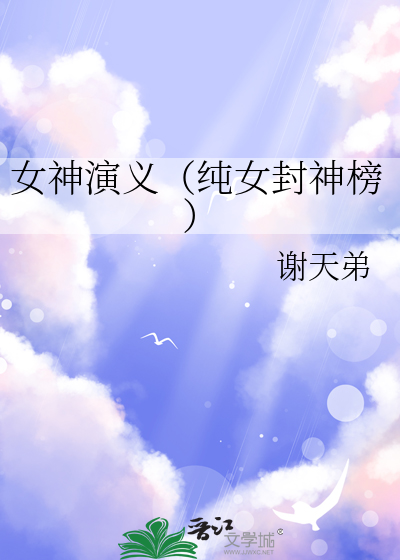 女神演義（純女封神榜）