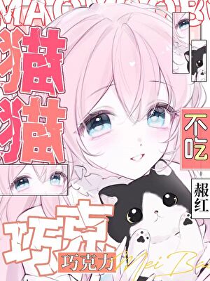 貓貓不能吃巧克力！