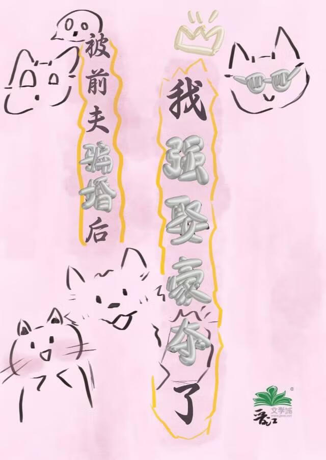 被前夫騙婚後，又被強取豪奪了