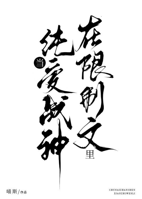 在全員敗類劇本裡當純愛戰神