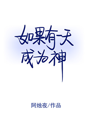 如果有一天成為神