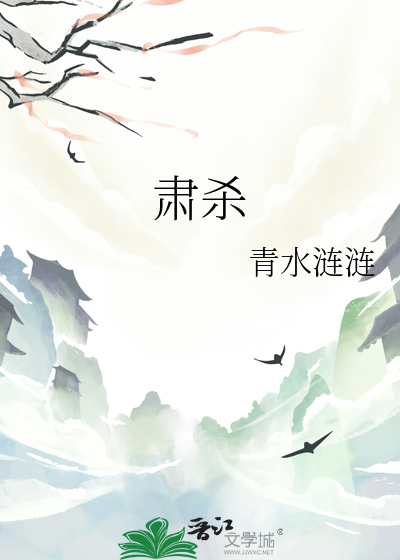 肅殺