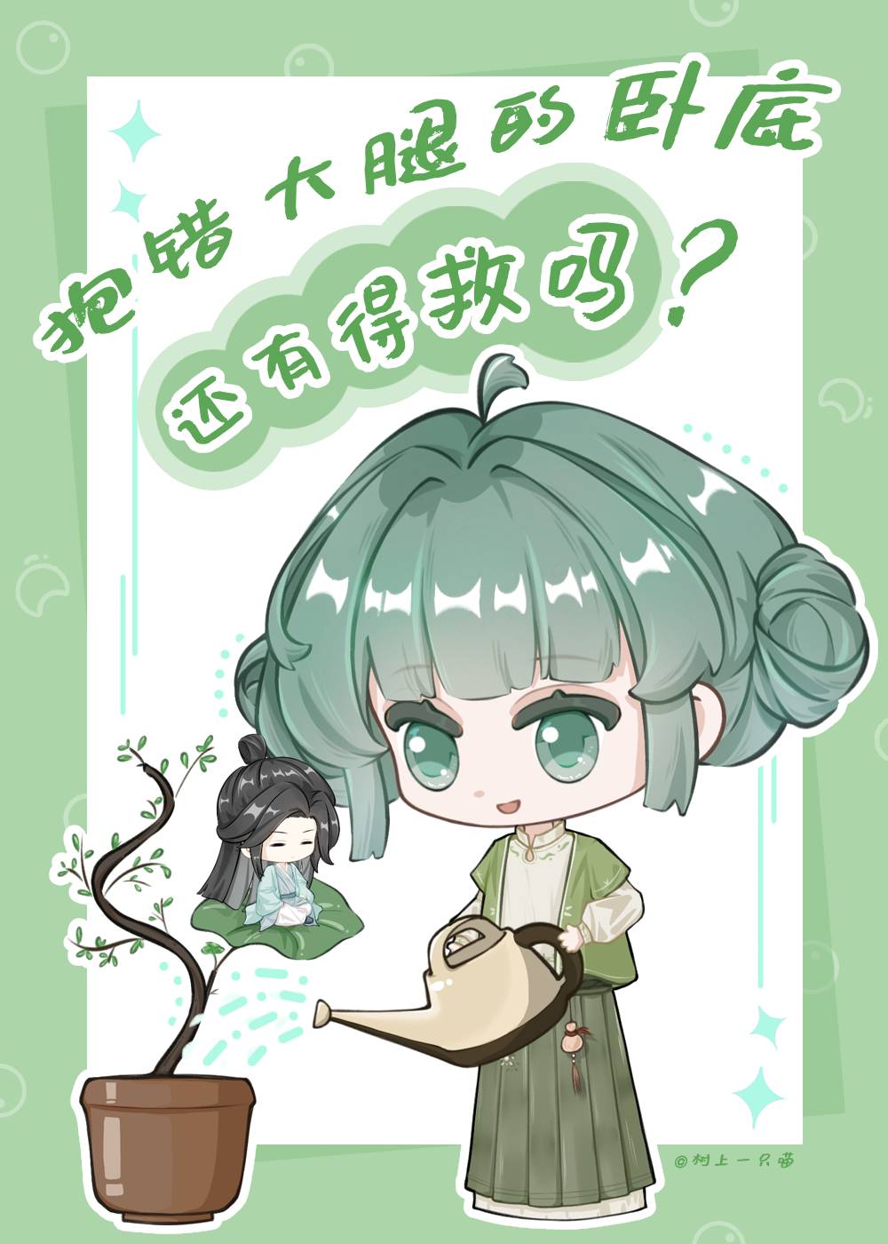 抱錯大腿的卧底還有得救嗎