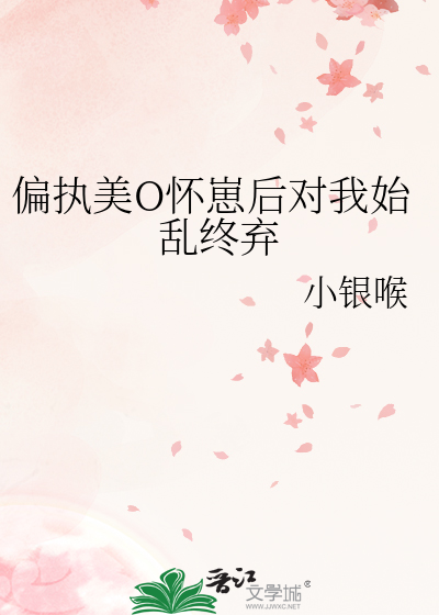 偏執美O懷崽後對我始亂終棄