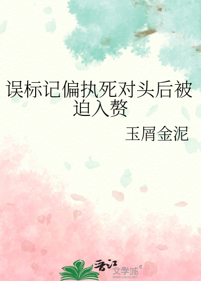 誤标記偏執死對頭後被迫入贅