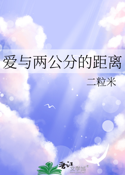 愛與兩公分的距離