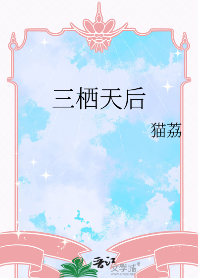三栖天後