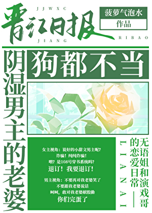 陰濕男主的老婆，狗都不當