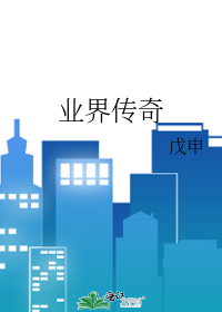 業界傳奇
