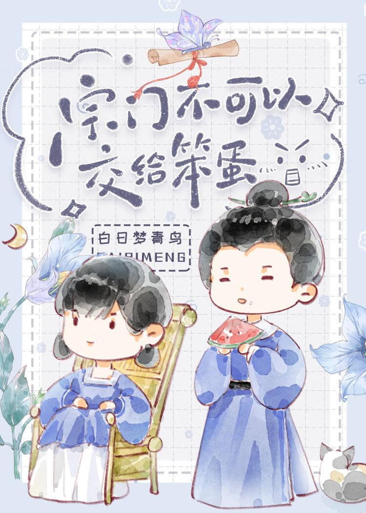 宗門不可以交給笨蛋