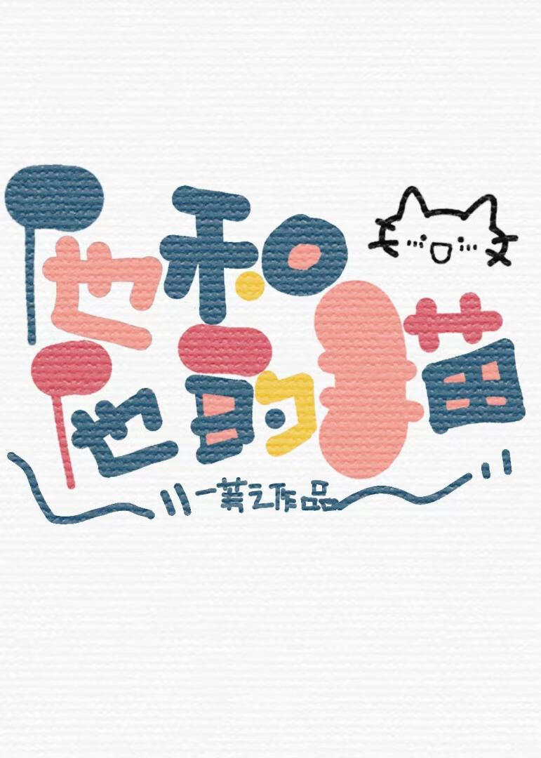 他和他的貓