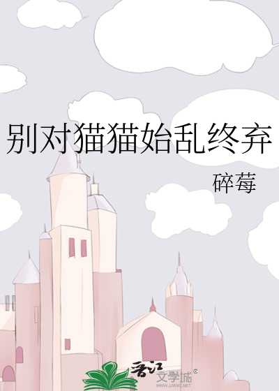 别對貓貓始亂終棄