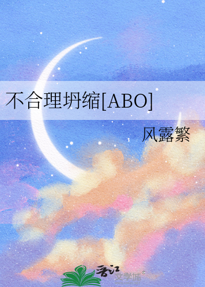 不合理坍縮[ABO]