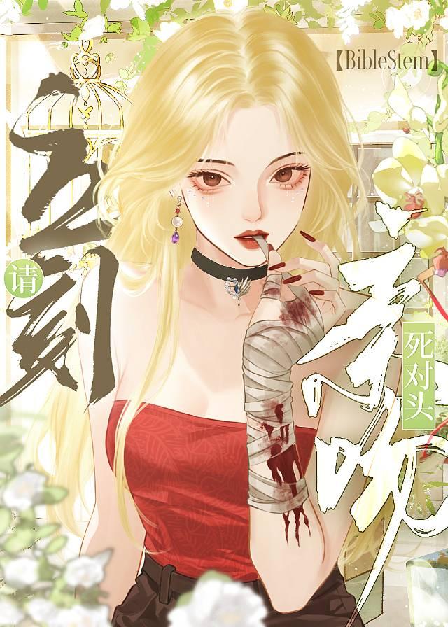 請立刻親吻死對頭