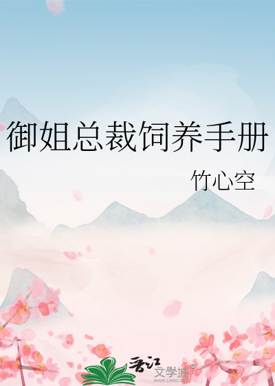 禦姐總裁飼養手冊