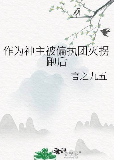 作為神主被偏執團滅拐跑後