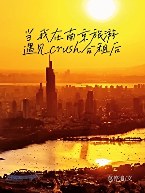 當我在南京旅遊遇見crush合租後