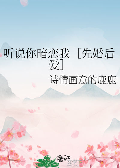 聽說你暗戀我［先婚後愛］