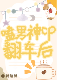 嗑男神CP翻車後