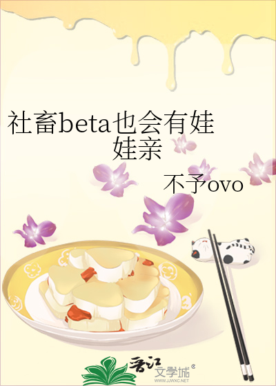 社畜beta也會有娃娃親