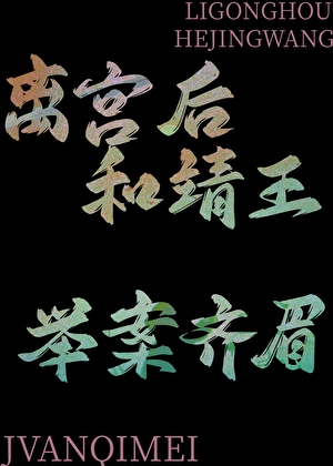 離宮後和靖王舉案齊眉
