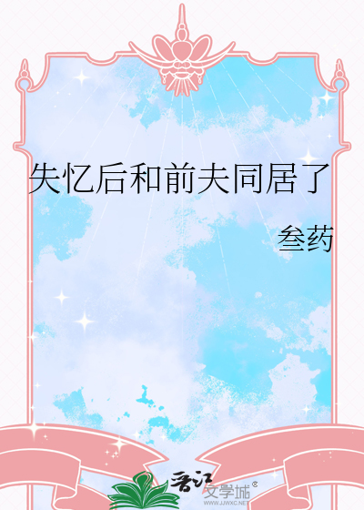 失憶後和前夫同居了