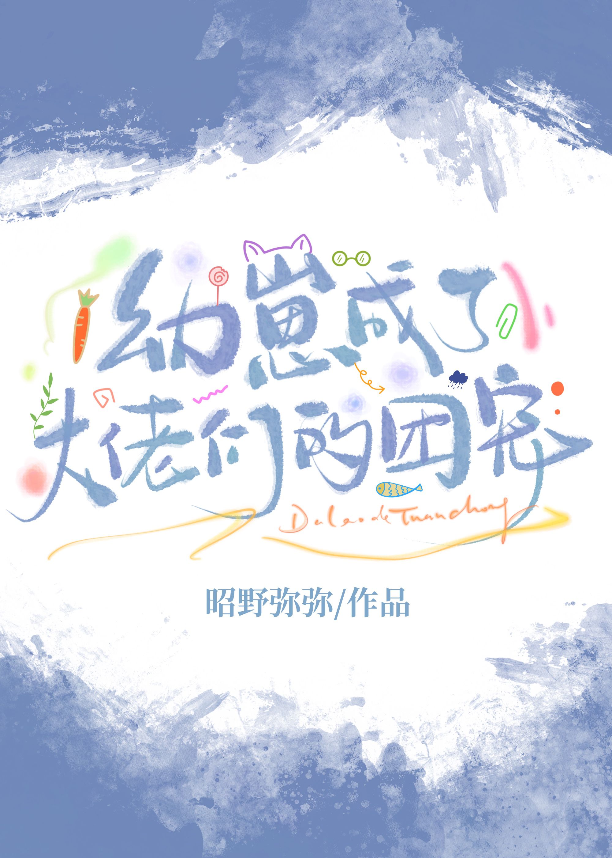 幼崽成了大佬們的團寵