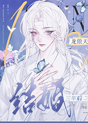 和龍傲天結婚三年後，帶球跑了